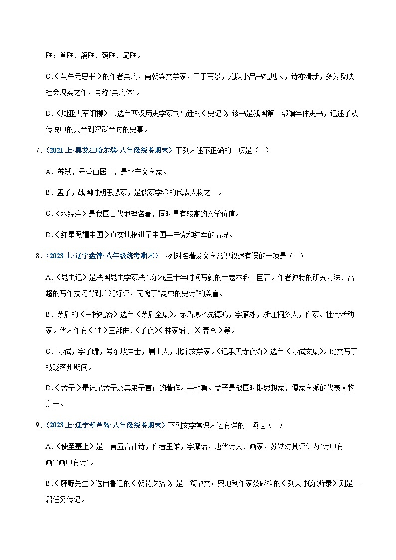 专题06：文学常识-2023-2024学年八年级上册语文期末专项热点必刷100题（原卷版）第3页