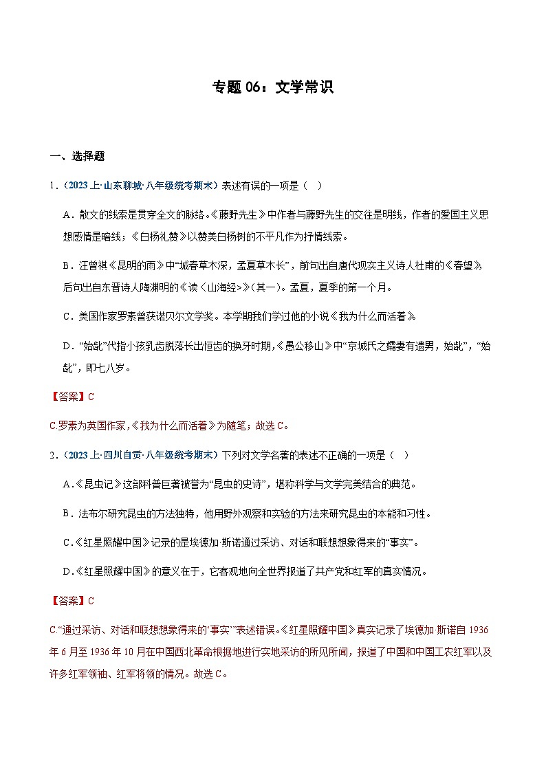 专题06：文学常识-2023-2024学年八年级上册语文期末专项热点必刷100题（解析版）第1页