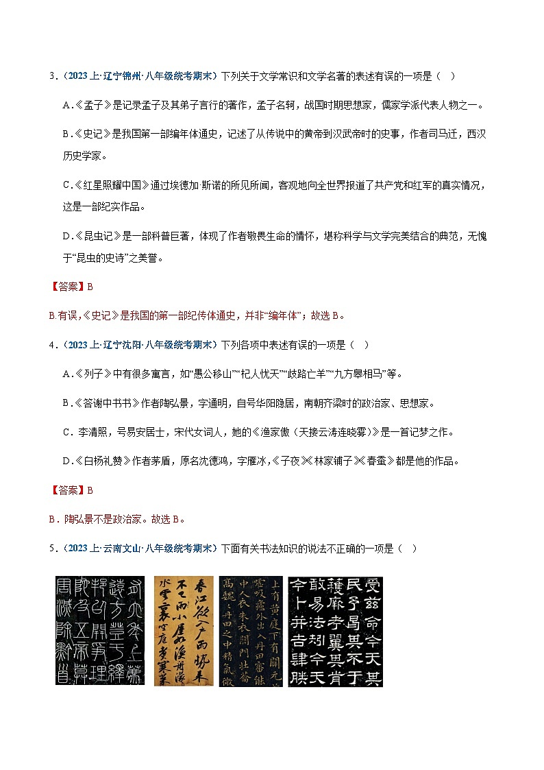 专题06：文学常识-2023-2024学年八年级上册语文期末专项热点必刷100题（解析版）第2页