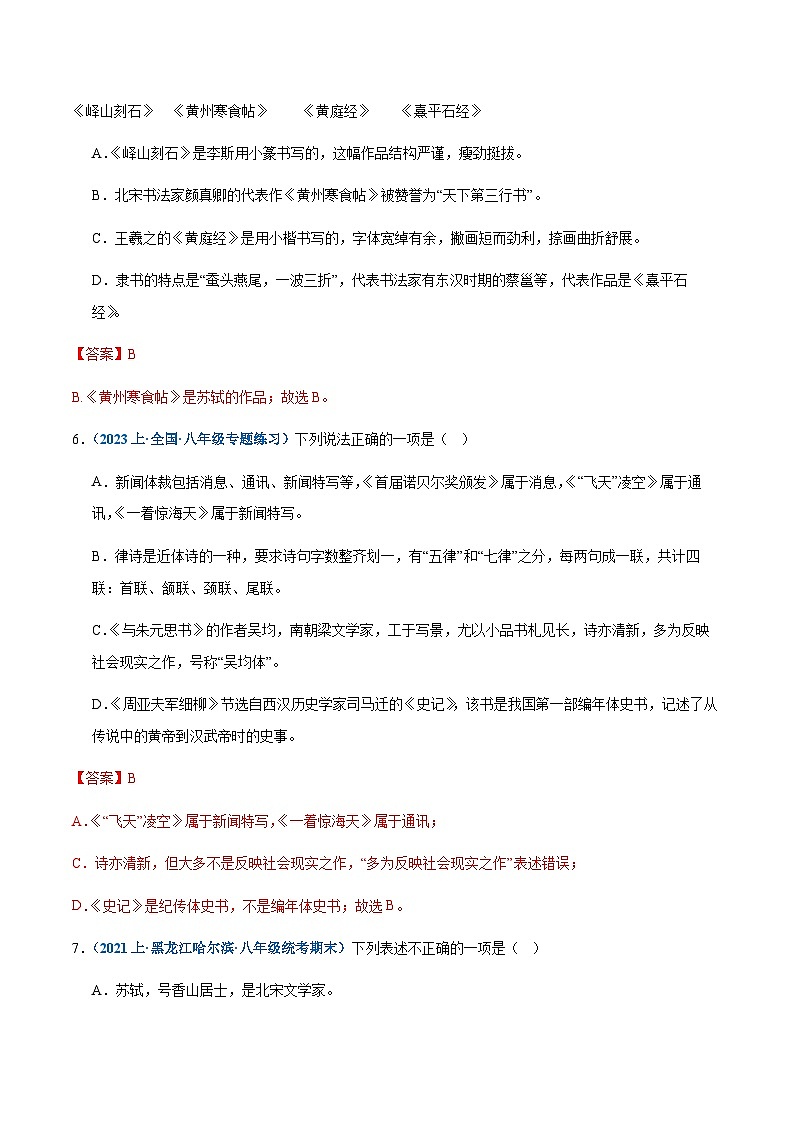专题06：文学常识-2023-2024学年八年级上册语文期末专项热点必刷100题（解析版）第3页