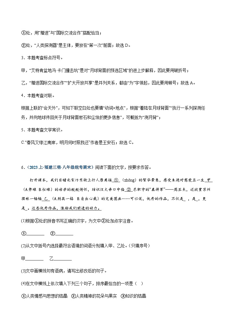 专题08：基础综合-2023-2024学年八年级上册语文期末专项热点必刷100题（含答案）03