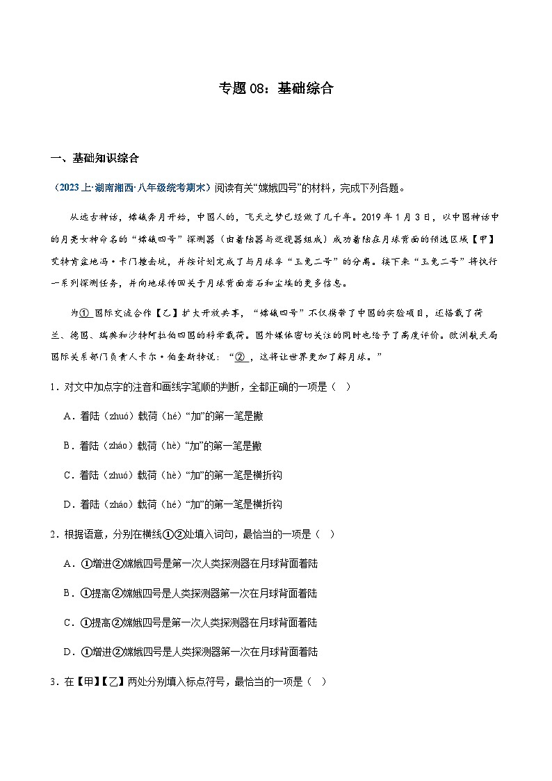 专题08：基础综合-2023-2024学年八年级上册语文期末专项热点必刷100题（含答案）01