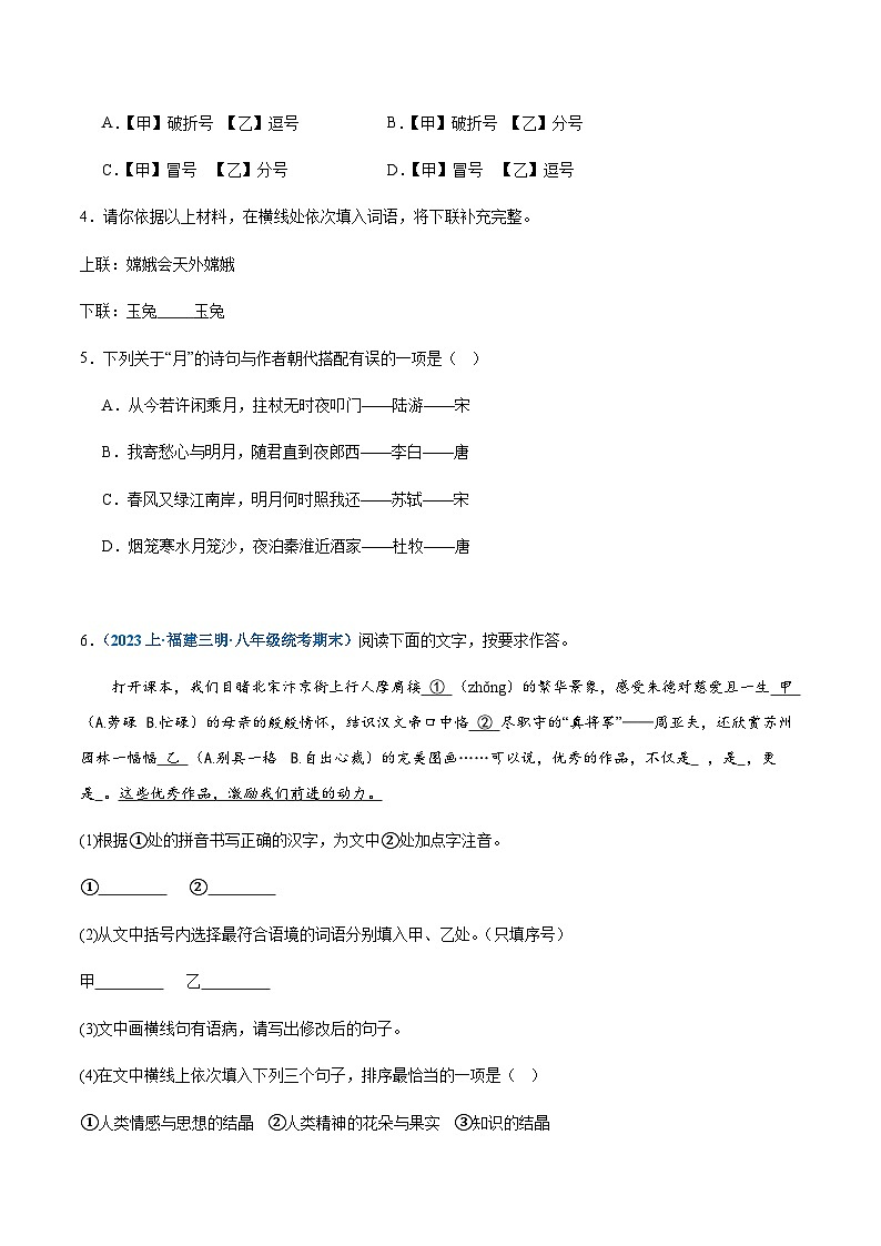 专题08：基础综合-2023-2024学年八年级上册语文期末专项热点必刷100题（含答案）02