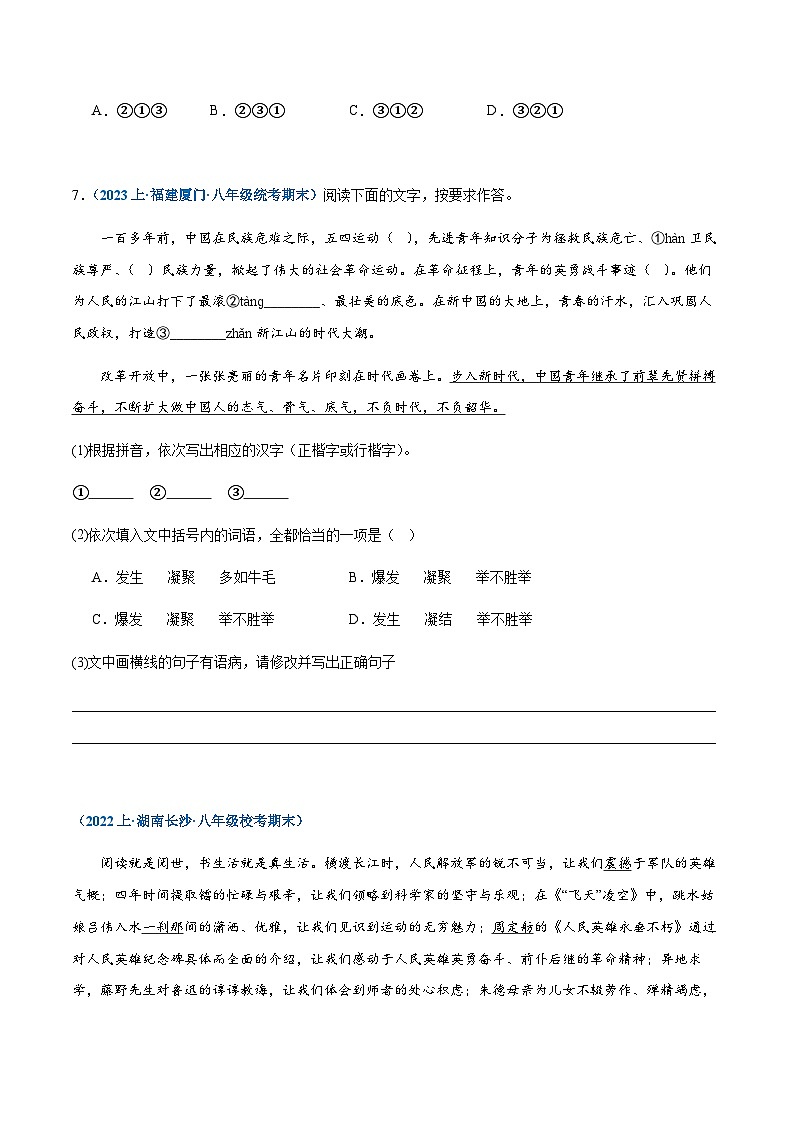 专题08：基础综合-2023-2024学年八年级上册语文期末专项热点必刷100题（含答案）03