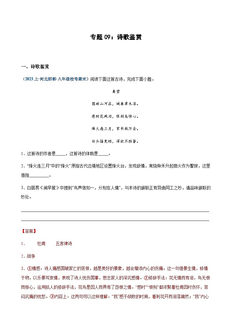专题09：诗歌鉴赏-2023-2024学年八年级上册语文期末专项热点必刷100题（解析版）第1页