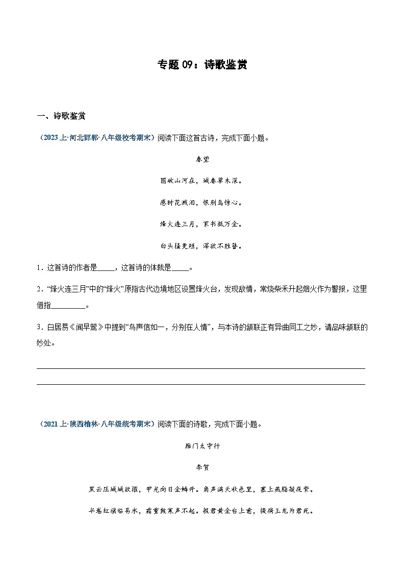 专题09：诗歌鉴赏-2023-2024学年八年级上册语文期末专项热点必刷100题（原卷版）第1页