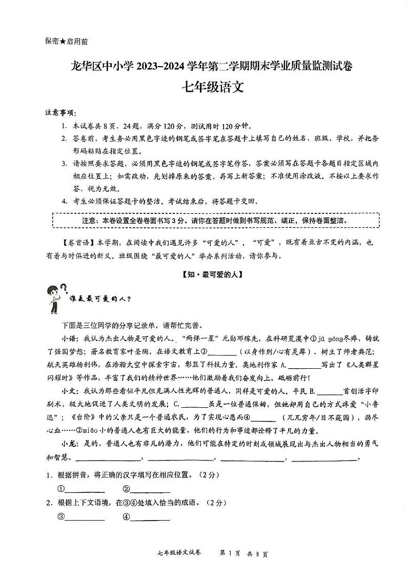 广东省深圳市龙华区2023—2024学年七年级下学期期末考试语文试题01