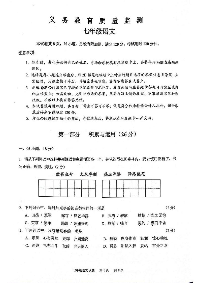 广东省广州市黄埔区2023-2024学年七年级下学期期末考试语文试题第1页