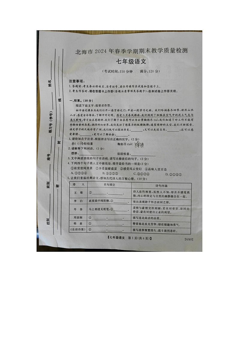 广西壮族自治区北海市2023-2024学年七年级下学期7月期末语文试题第1页