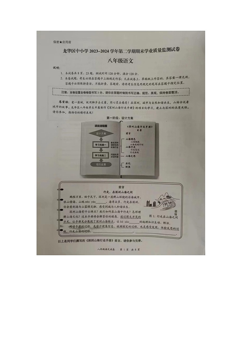 广东省深圳市龙华区2023-2024学年八年级下学期期末考试语文试题第1页