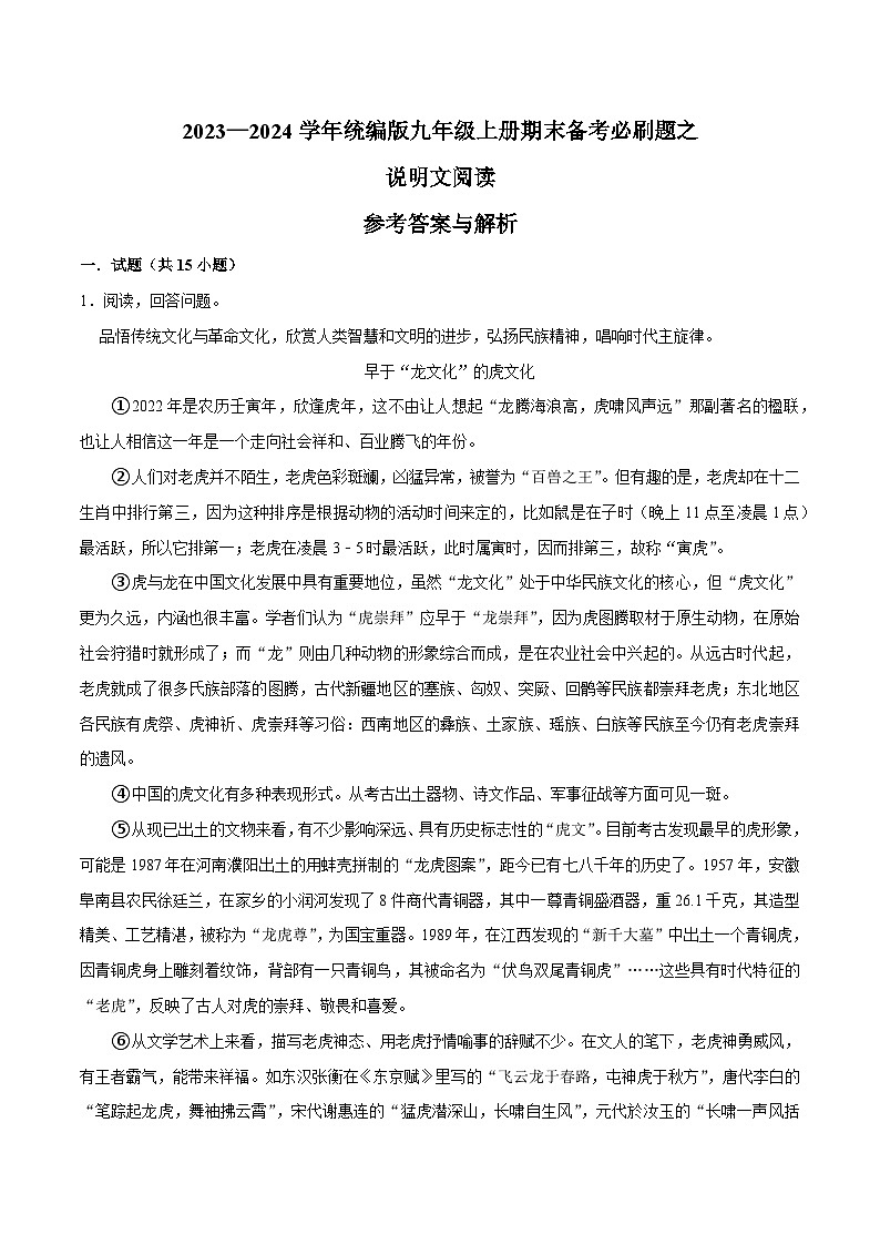 08说明文阅读（含答案）2023-2024学年九年级上学期语文期末备考必刷题（全国通用）01