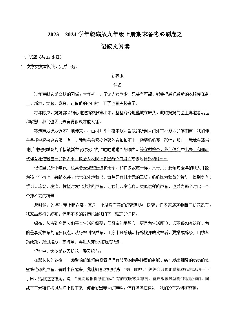 09记叙文阅读（原卷版）2023-2024学年九年级上学期语文期末备考必刷题（全国通用）第1页