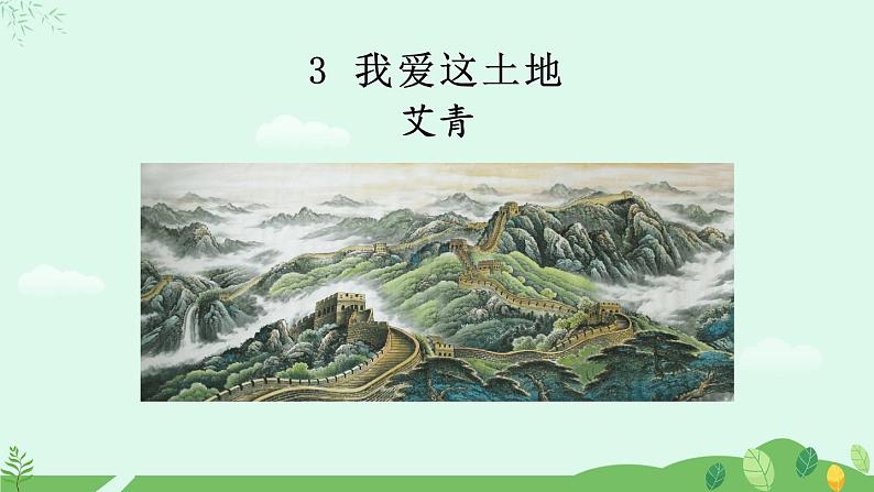 3《我爱这土地》课件第1页