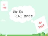 任务三  尝试创作课件