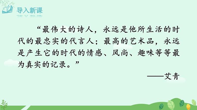 第一单元名著导读《艾青诗选》阅读规划课件第1页