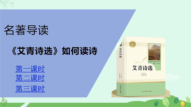 第一单元名著导读《艾青诗选》阅读规划课件第2页