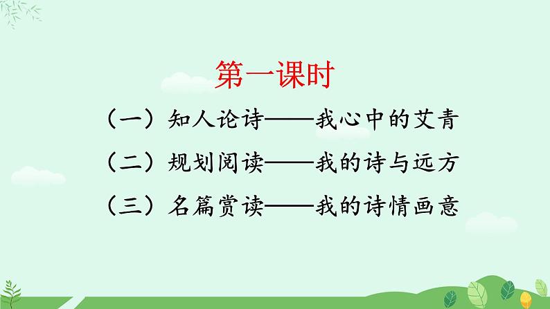 第一单元名著导读《艾青诗选》阅读规划课件第4页
