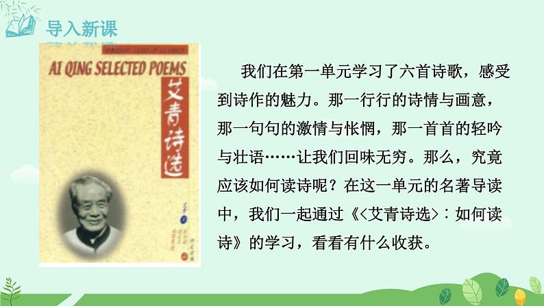 第一单元名著导读《艾青诗选》 课件第1页