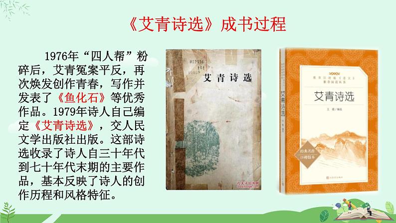 第一单元名著导读《艾青诗选》 课件第5页