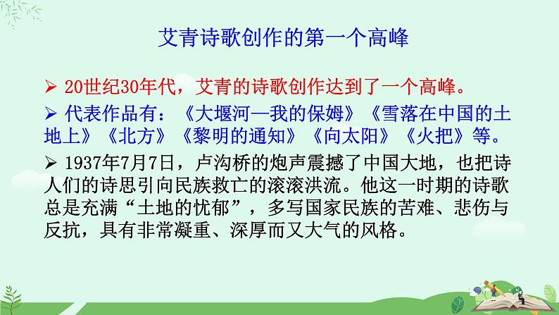 第一单元名著导读《艾青诗选》 课件第7页