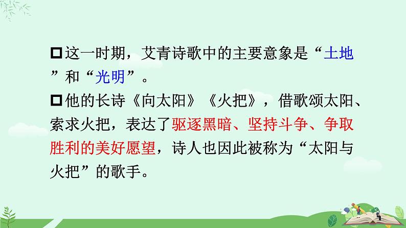 第一单元名著导读《艾青诗选》 课件第8页