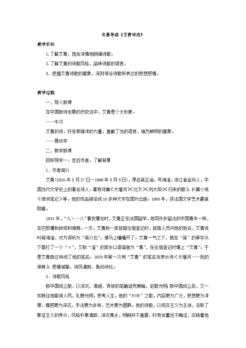 第一单元名著导读《艾青诗选》 教案第1页