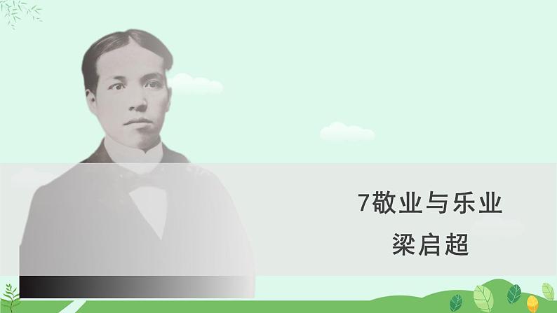 7《敬业与乐业》课件第1页