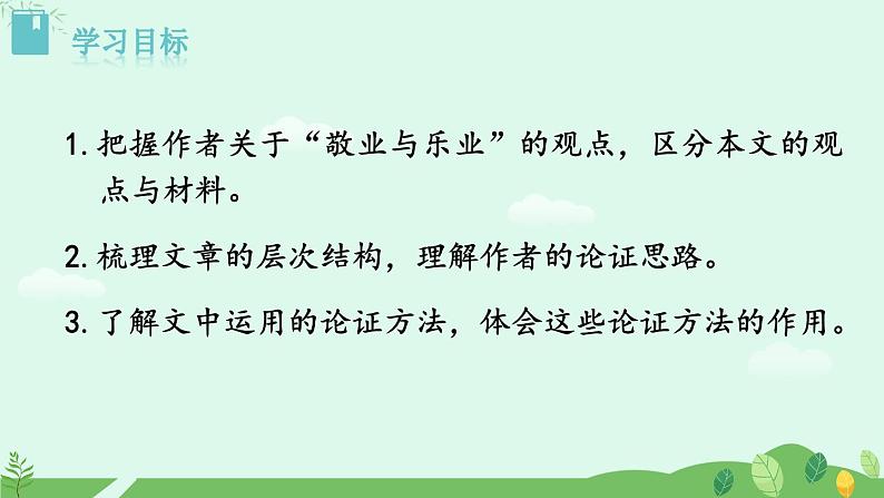 7《敬业与乐业》课件第2页