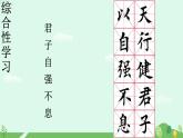 综合性学习  君子自强不息课件+教案+素材