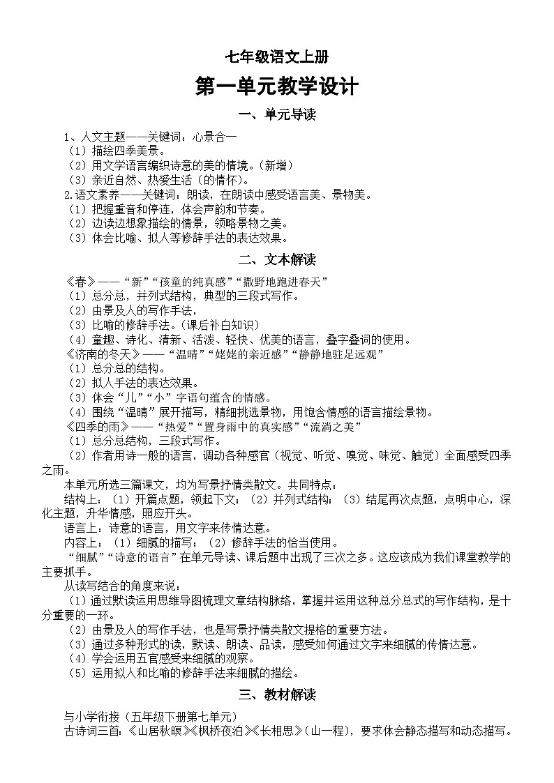 初中语文部编新教材七年级上册第一单元教学设计（2024秋）第1页