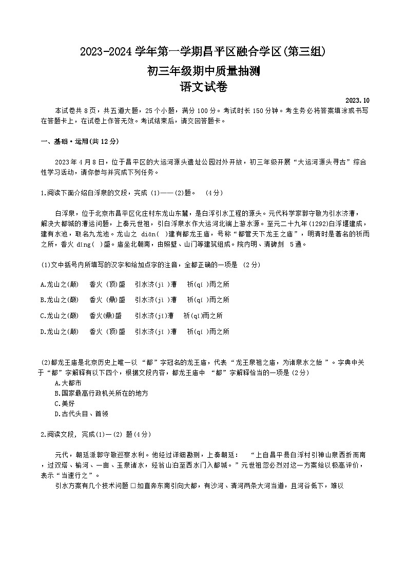 北京市昌平区融合学区（第三组）2023-2024学年九年级上学期期中考试语文试题01