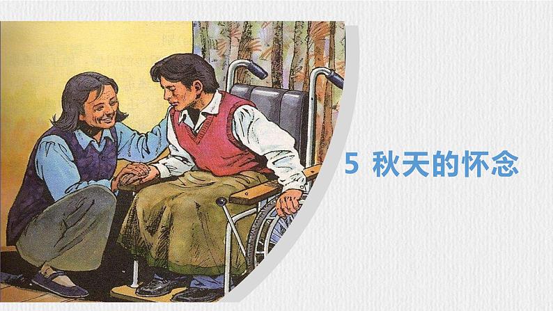 【任务型教学】部编版初中语文七上第二单元5《秋天的怀念》 课件+教案+学案+同步检测（含答案）02
