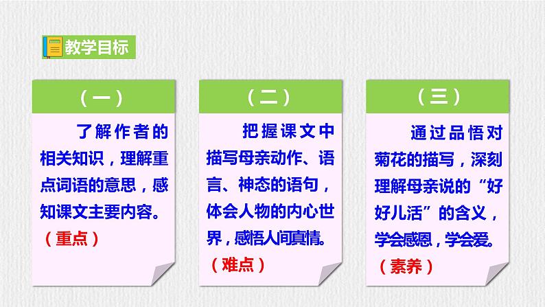 【任务型教学】部编版初中语文七上第二单元5《秋天的怀念》 课件+教案+学案+同步检测（含答案）03