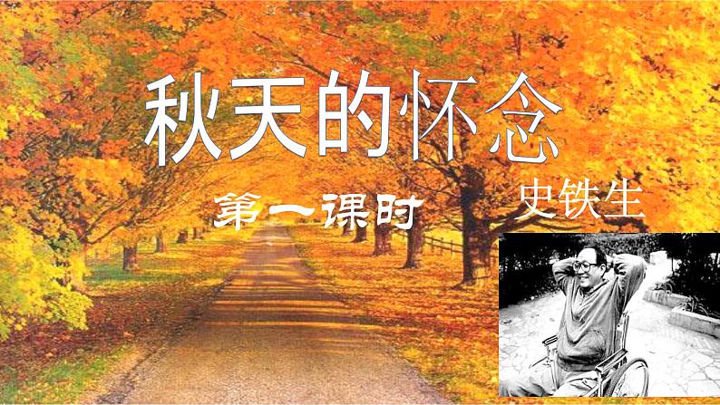 【任务型教学】部编版初中语文七上第二单元5《秋天的怀念》 课件+教案+学案+同步检测（含答案）04