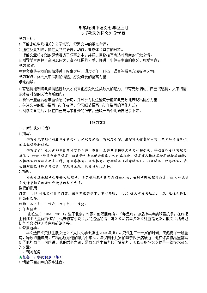【任务型教学】部编版初中语文七上第二单元5《秋天的怀念》 课件+教案+学案+同步检测（含答案）01