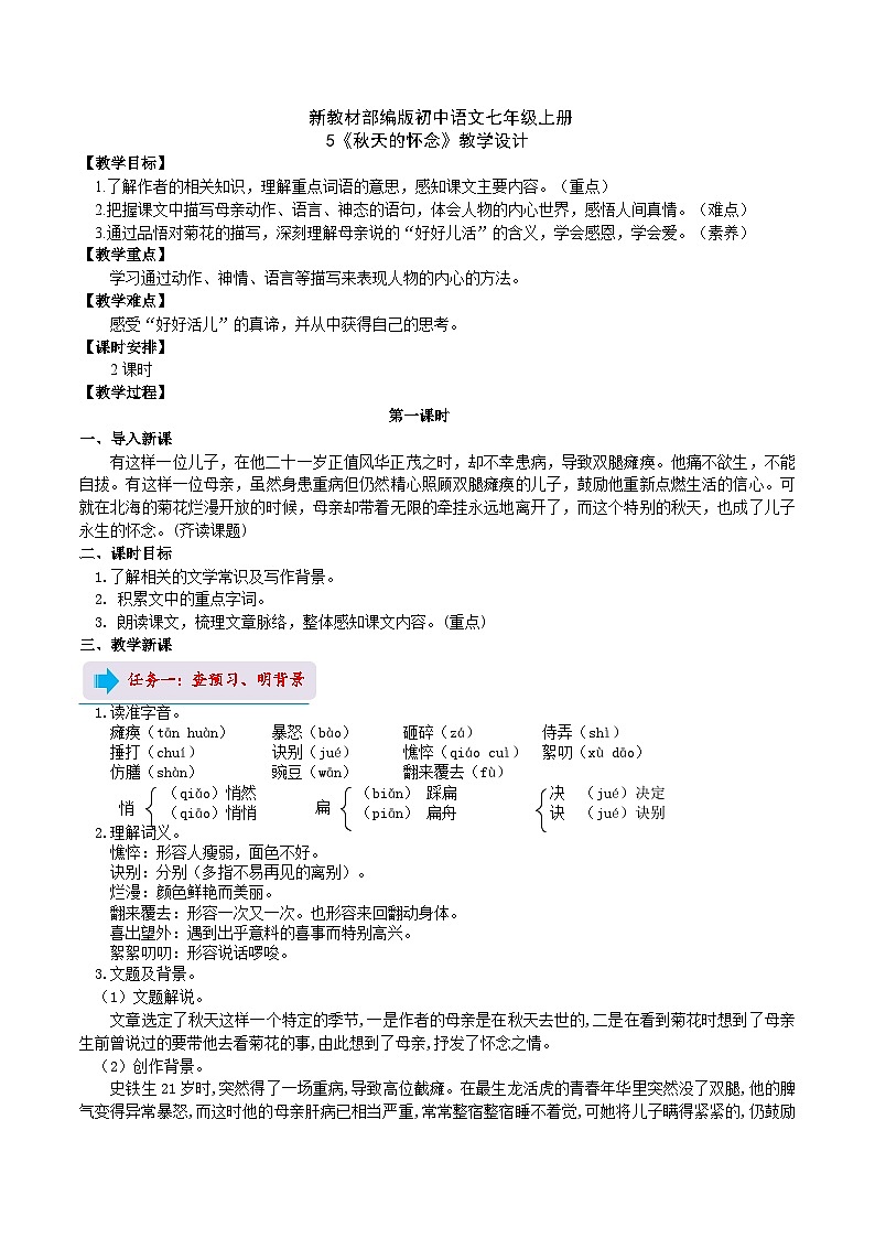 【任务型教学】部编版初中语文七上第二单元5《秋天的怀念》 课件+教案+学案+同步检测（含答案）01