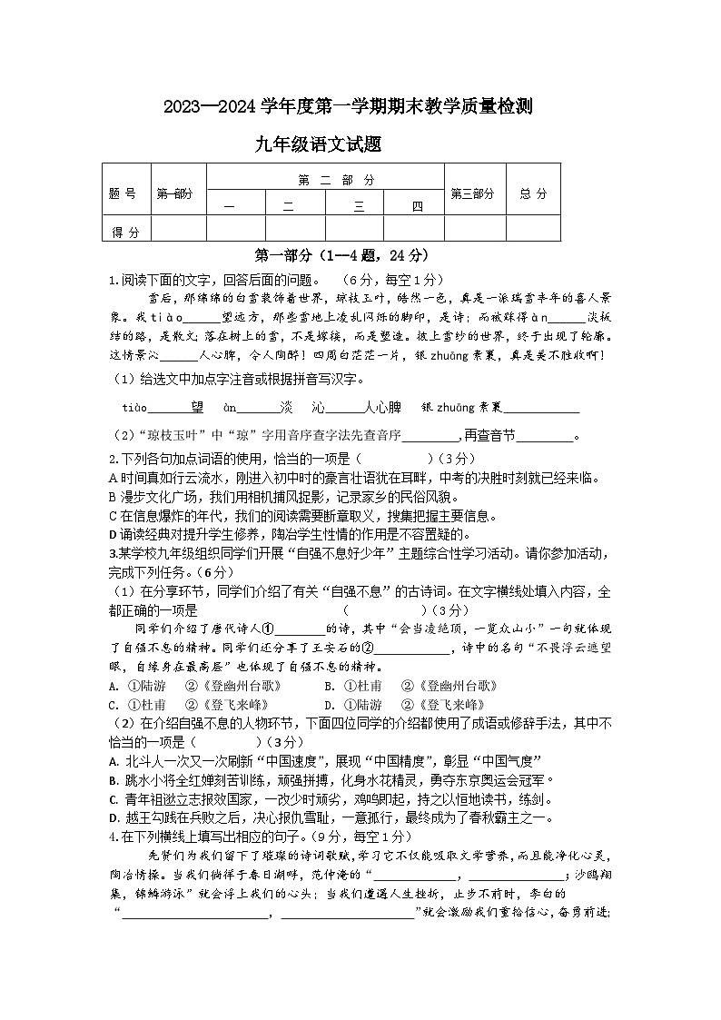 河北省沧州市青县2023-2024学年九年级上学期期末考试语文试卷第1页