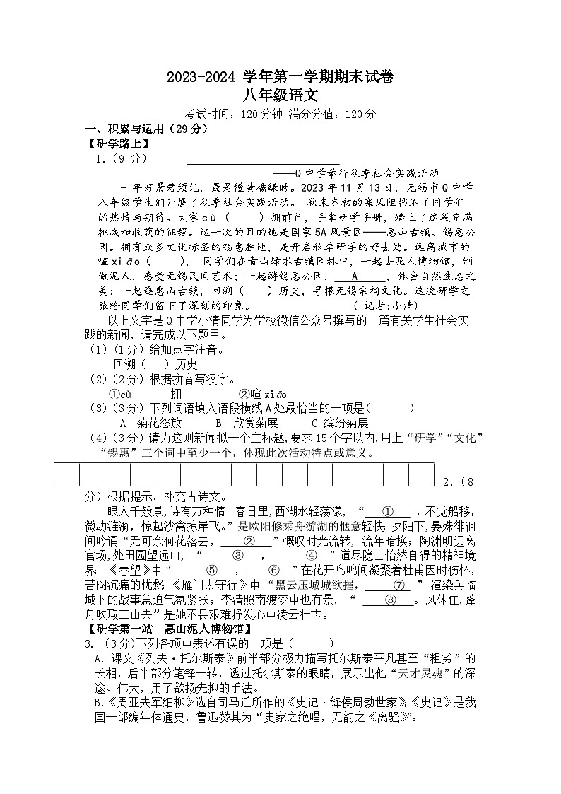 江苏省无锡市重点学校2023-2024学年八年级上学期期末语文试卷（含答案）01