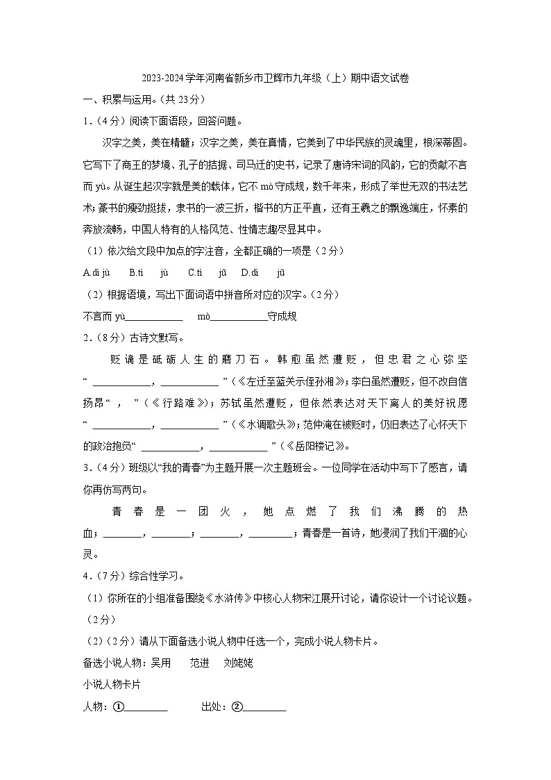 河南省新乡市卫辉市2023-2024学年九年级上学期期中语文试卷（含答案）第1页