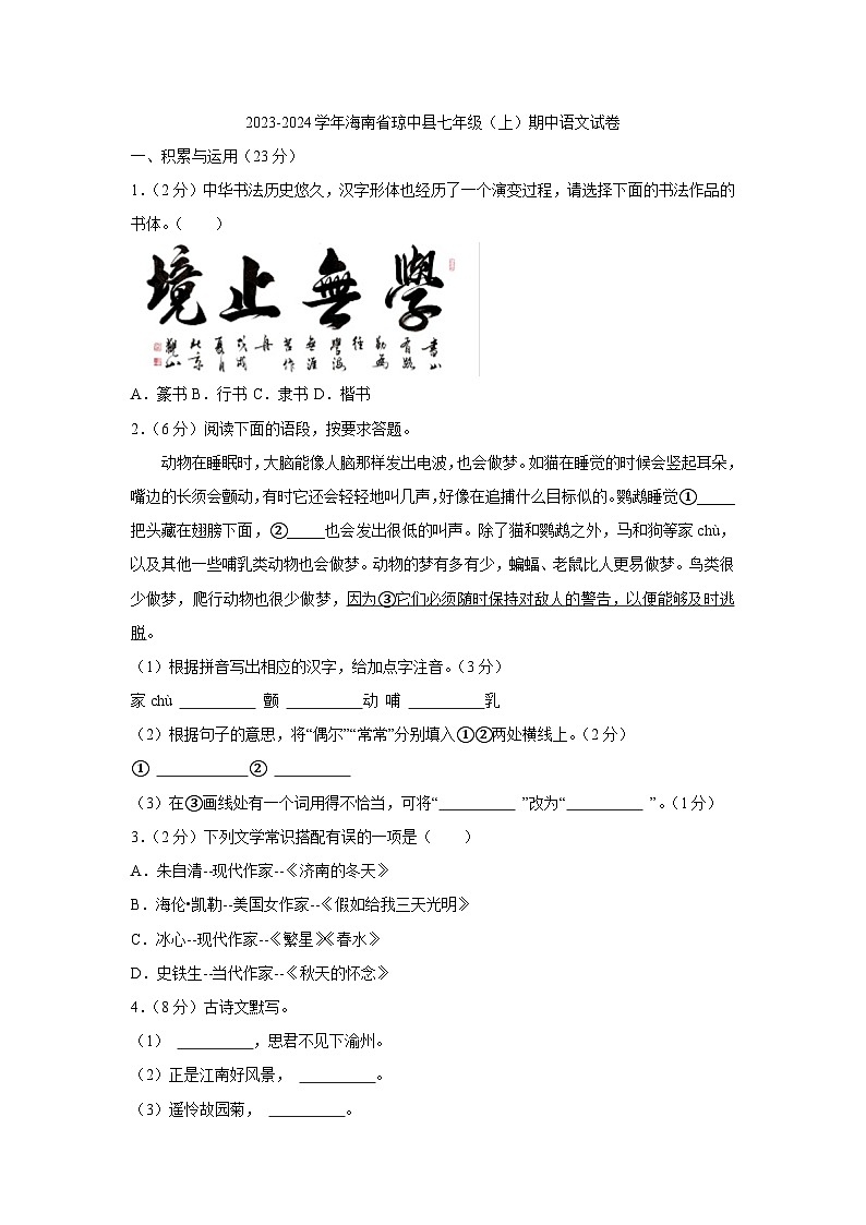 海南省琼中县2023-2024学年七年级上学期期中检测语文试题（含答案）01
