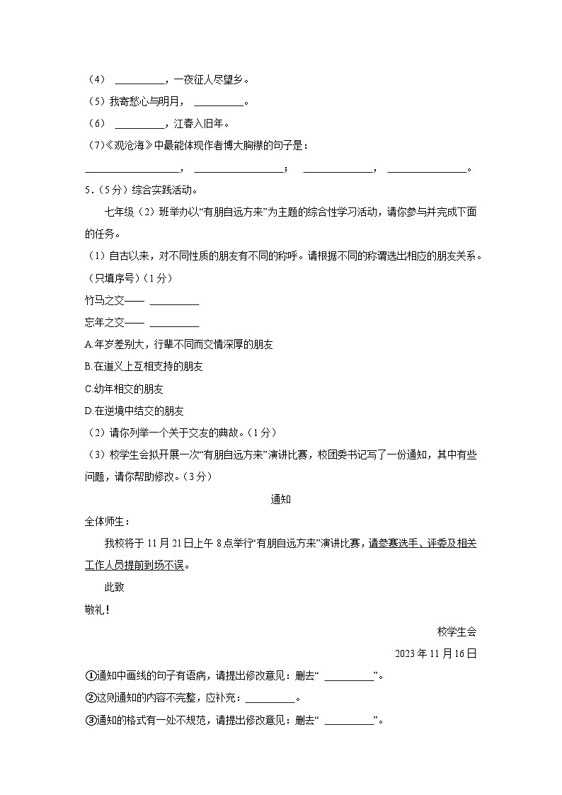 海南省琼中县2023-2024学年七年级上学期期中检测语文试题（含答案）02