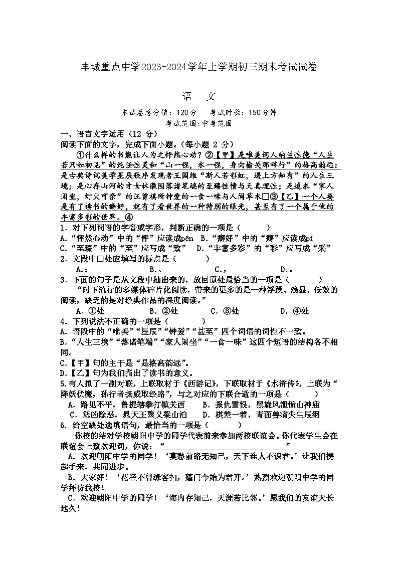 江西省宜春市丰城市重点中学2023-2024学年九年级上学期1月期末考试语文试题（含答案）第1页