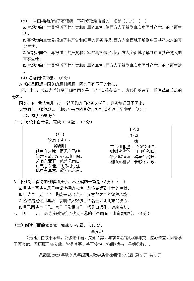福建省泉州市泉港区2023-2024学年八年级上学期1月期末考试语文试题+第2页