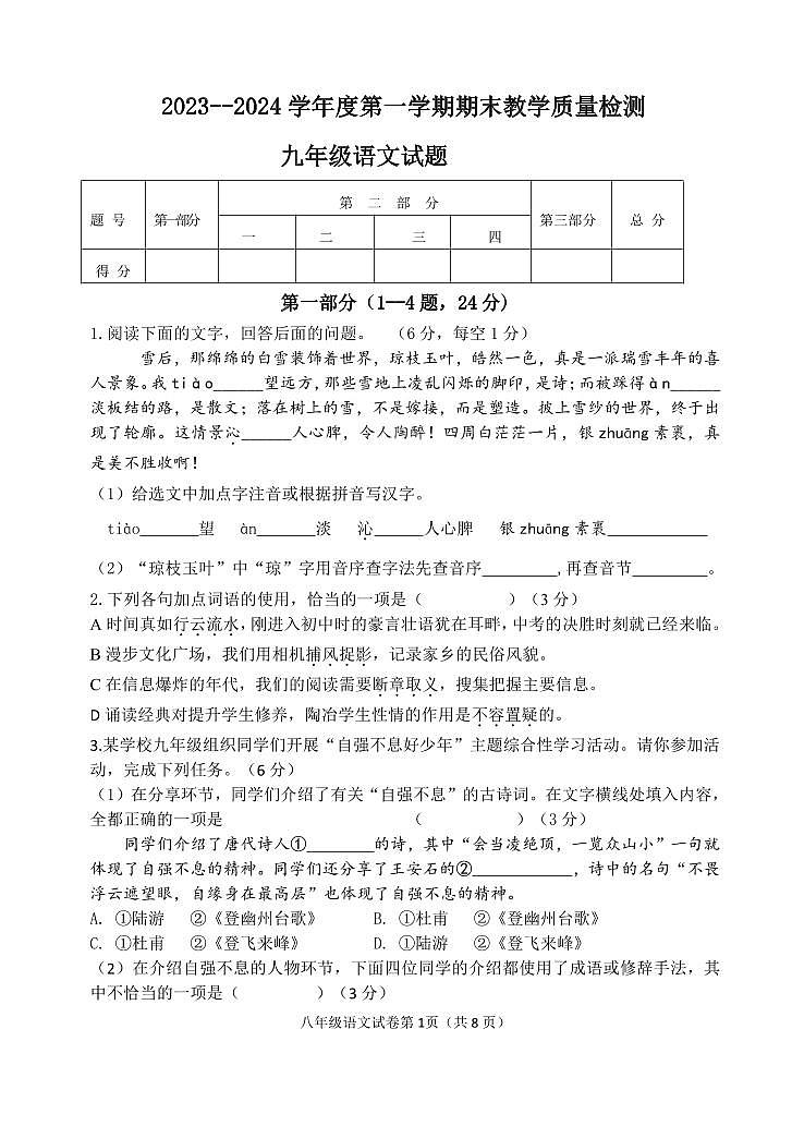 河北省沧州市青县2023-2024学年九年级上学期期末考试语文试卷第1页