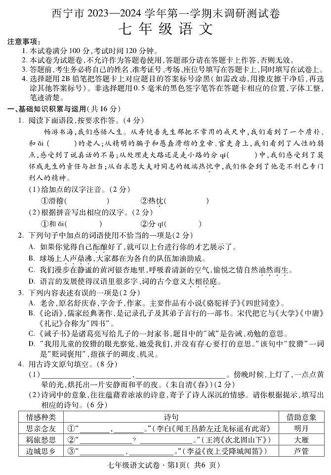 青海省西宁市2023-2024学年七年级上学期期末语文试卷第1页