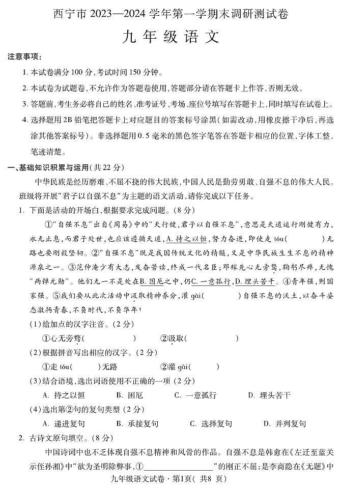 青海省西宁市2023-2024学年九年级上学期期末语文试卷01