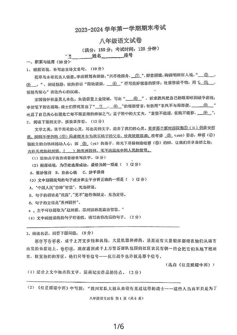 福建省福州教育学院附属中学2023-2024学年八年级上学期1月期末考试语文试题第1页