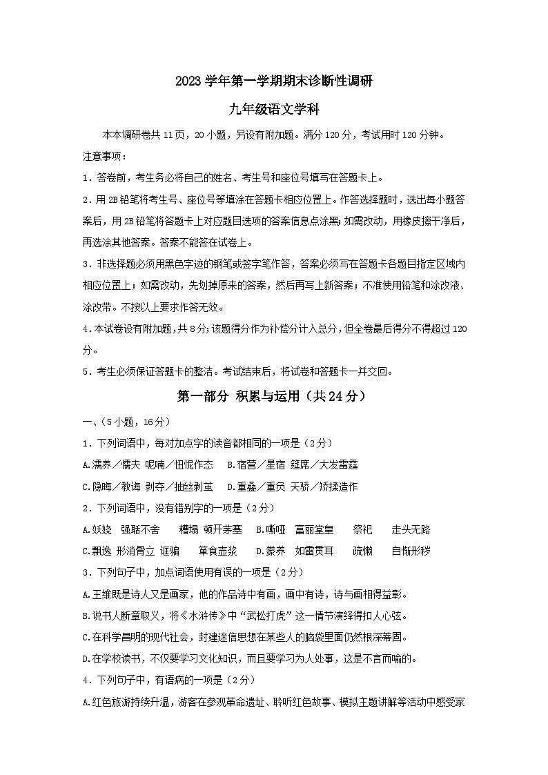 广东省广州市越秀区2023-2024学年九年级上学期期末诊断性调研语文试卷（含答案）第1页