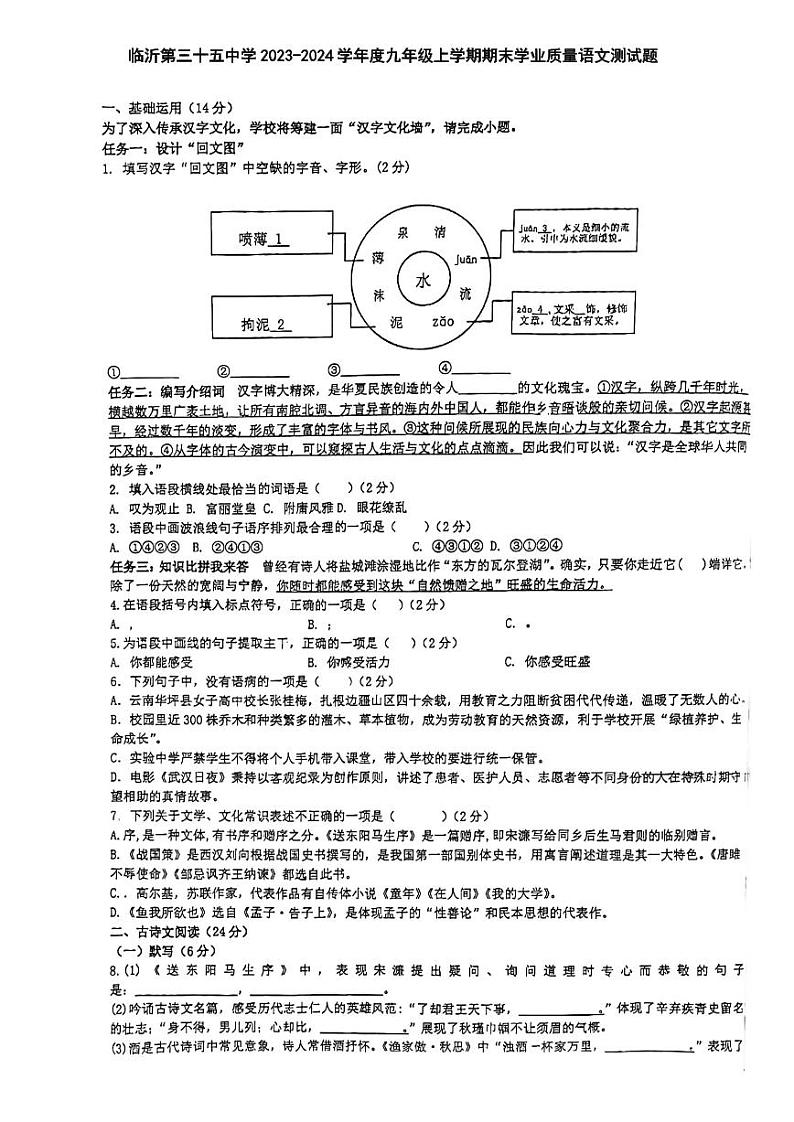 山东省临沂第三十五中学2023-2024学年九年级上学期期末测试语文试题01