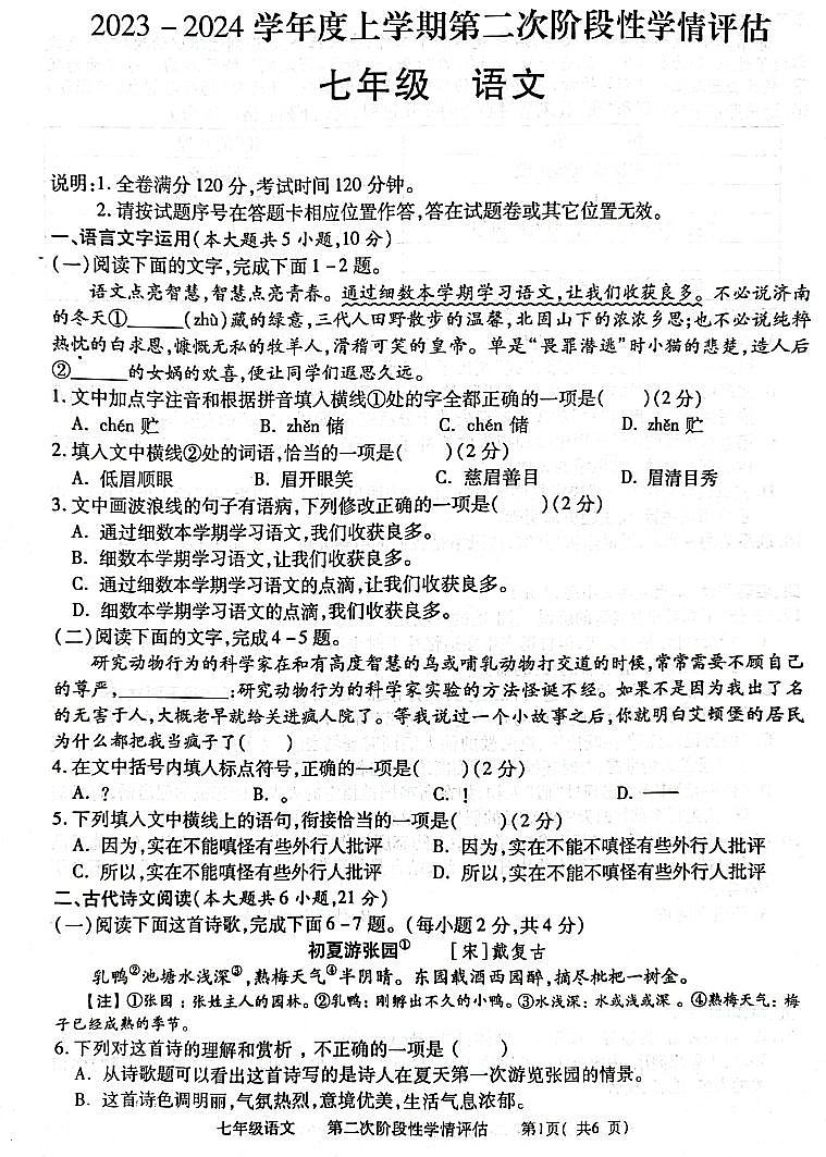 江西省九江市都昌县2023-2024学年七年级上学期期末语文试题第1页